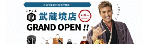 買取専門店こやし屋を徹底調査！新庄剛志さんが広告塔のこやし .